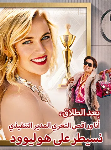 بعد الطلاق، أنا وراقص التعري المدير التنفيذي نسيطر على هوليوود (مترجم)