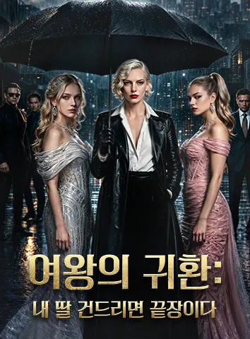 여왕의 귀환: 내 딸 건드리면 끝장이다 (자막)