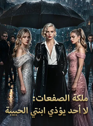 ملكة الصفعات: لا أحد يؤذي ابنتي الحبيبة (مترجم)