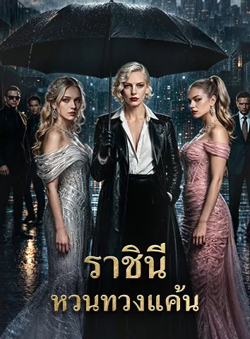 ราชินีหวนทวงแค้น (ซับไทย)