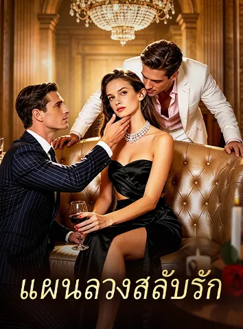 แผนลวงสลับรัก (ซับไทย)