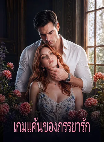 เกมแค้นของภรรยารัก (ซับไทย)