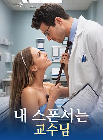 내 스폰서는 교수님 (자막)