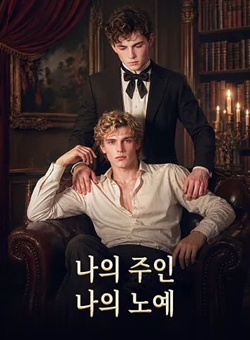 나의 주인, 나의 노예 (자막)