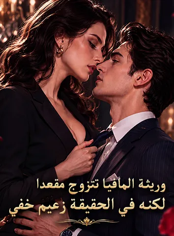 وريثة المافيا تتزوج مقعدا، لكنه في الحقيقة زعيم خفي (مترجم)
