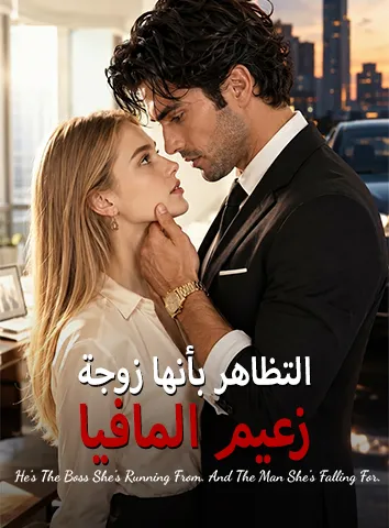 التظاهر بأنها زوجة زعيم المافيا (مترجم)