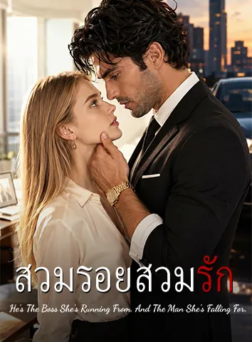 สวมรอยสวมรัก (ซับไทย)