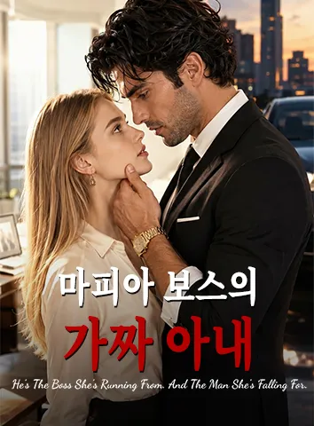 마피아 보스의 가짜 아내 (자막)