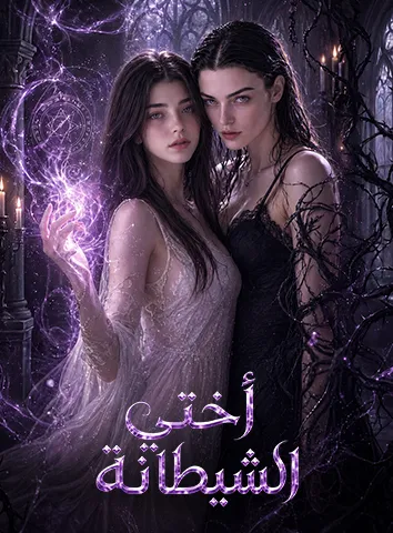 أختي الشيطانة (مترجم)
