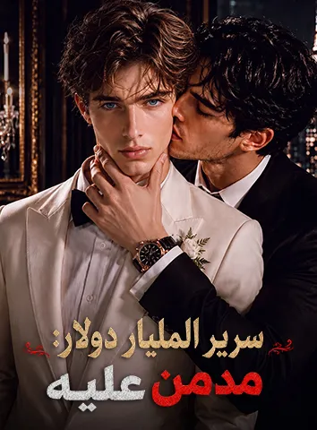 سرير المليار دولار: مدمن عليه (مترجم)