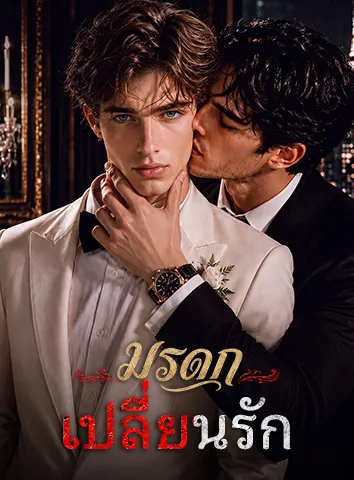 มรดกเปลี่ยนรัก (ซับไทย)