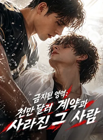 금지된 영역: 천만 달러 계약과 사라진 그 사람 (자막)