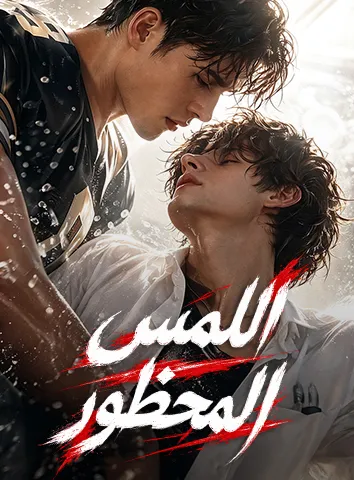 اللمس المحظور (مترجم)