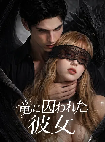竜に囚われた彼女(字幕版)