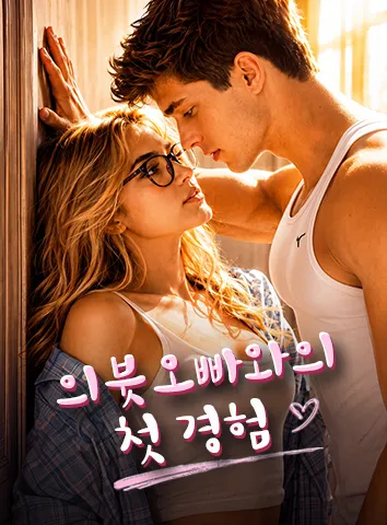 의붓오빠와의 첫 경험 (자막)