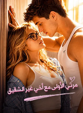 مرتي الأولى مع أخي غير الشقيق (مترجم)