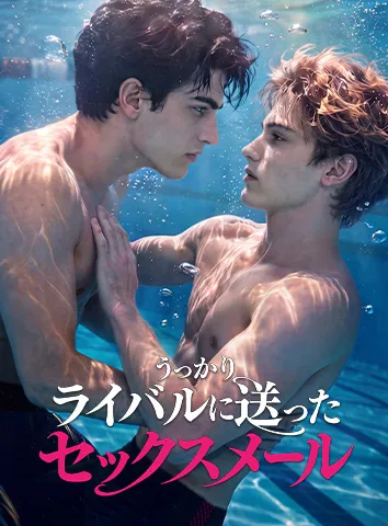 うっかりライバルに送ったセックスメール(字幕版)