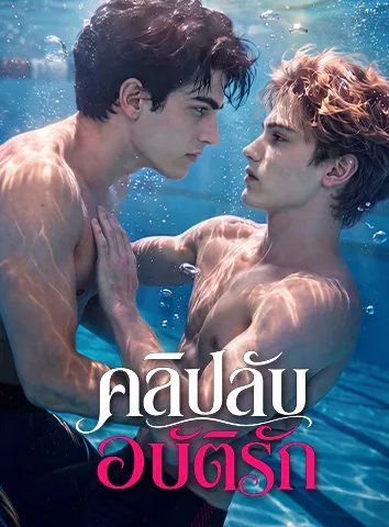 คลิปลับอุบัติรัก (ซับไทย)