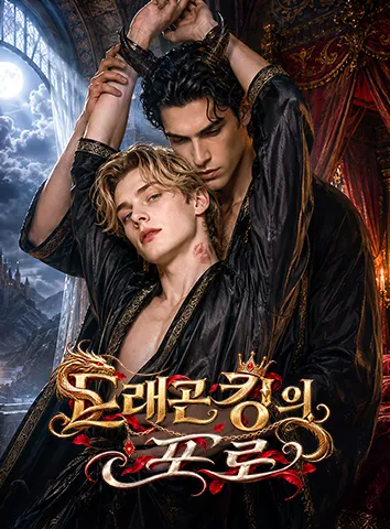 드래곤 킹의 포로 (자막)