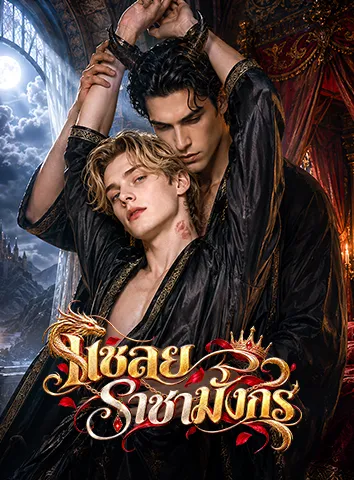 เชลยราชามังกร (ซับไทย)