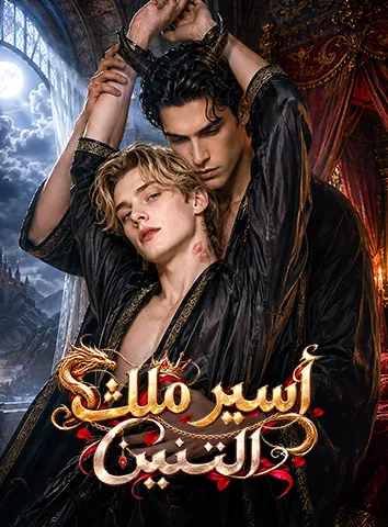 أسير ملك التنين (مترجم)