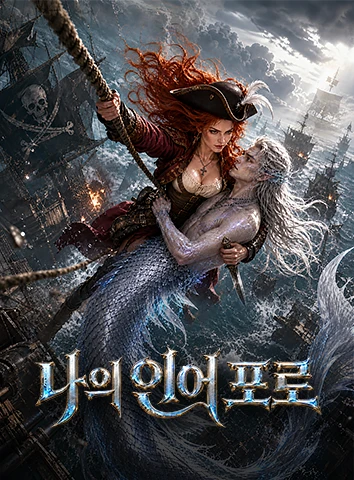 나의 인어 포로 (자막)